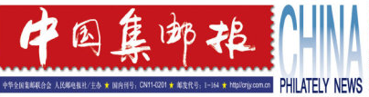 中国集邮报