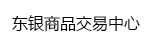 东银商品交易中心