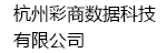 杭州彩商数据科技有限公司