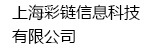 上海彩链信息科技有限公司