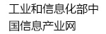 工业和信息化部中国信息产业网