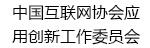 中国互联网协会应用创新工作委员会