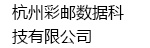 杭州彩邮数据科技有限公司