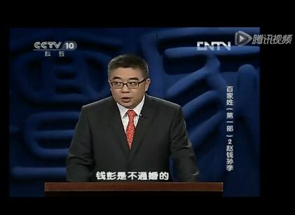 钱姓 转自腾讯视频